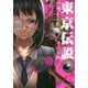 東京伝説 自選コレクション―溶解する街の怖い話(竹書房文庫) [文庫]