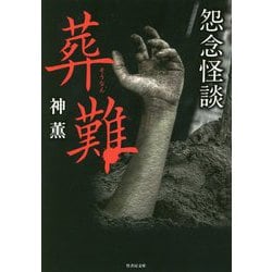 怨念怪談 葬難(竹書房文庫) [文庫]