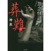 怨念怪談 葬難(竹書房文庫) [文庫]