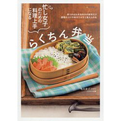 忙し女子のための料理上手になるらくちん弁当 [単行本]