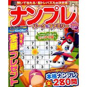 ナンプレパーク＆ファミリー 秋晴特別号 [ムック・その他]