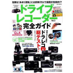 ドライブレコーダー完全ガイド Vol.3 [ムック・その他]