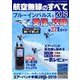 航空無線のすべて2019 [ムック・その他]