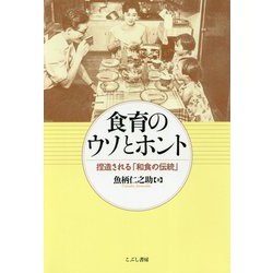 食育のウソとホント―捏造される「和食の伝統」 [単行本]