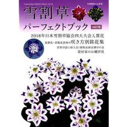 雪割草 パーフェクトブック(16) [ムック・その他]