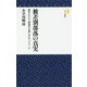 被差別部落の真実―創作された「部落の仕事と文化」イメージ(モナド新書) [新書]