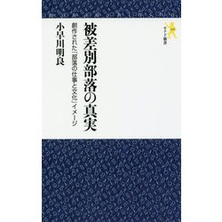 被差別部落の真実―創作された「部落の仕事と文化」イメージ(モナド新書) [新書]