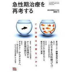 急性期治療を再考する [ムックその他]