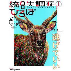 統合失調症のひろば No.12－こころの科学 [ムックその他]