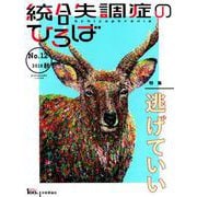統合失調症のひろば No.12－こころの科学 [ムックその他]