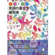 笑顔の筆文字練習帳―虹色で描く [単行本]