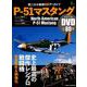 P-51マスタング [ムック・その他]