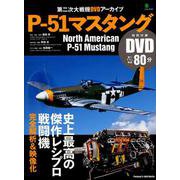 P-51マスタング [ムック・その他]