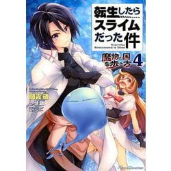 転生したらスライムだった件～魔物の国の歩き方 4（RideComics） [コミック]