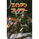 エイリアンVSプレデター〈1〉ブラッドタイム [コミック]