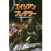 エイリアンVSプレデター〈1〉ブラッドタイム [コミック]