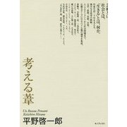考える葦 [単行本]