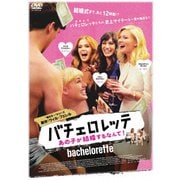 バチェロレッテ あの子が結婚するなんて!