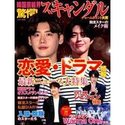 韓国芸能界 驚愕！ スキャンダル [ムック・その他]