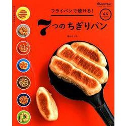 フライパンで焼ける！ 7つのちぎりパン [ムック・その他]