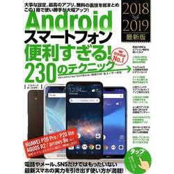 Androidスマートフォン便利すぎる!230のテクニック [単行本]
