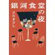 銀河食堂の夜 [単行本]