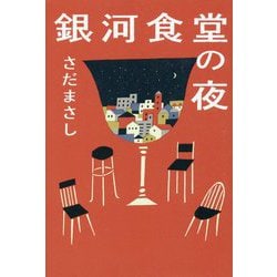 銀河食堂の夜 [単行本]