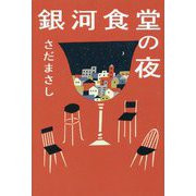 銀河食堂の夜 [単行本]