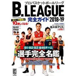 B.LEAGUE完全ガイド2018-19 [ムック・その他]