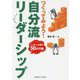 つくってみよう!自分流リーダーシップ―リーダーに必要な50の行動 [単行本]