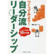 つくってみよう!自分流リーダーシップ―リーダーに必要な50の行動 [単行本]