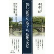 徳仁"新天皇"陛下は、最後の天皇―悠仁親王殿下の践祚・即位は、国民の世襲義務 [単行本]