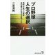 プロ野球人生の選択―昭和・平成プロ野球 あの選手はなぜ生き残ったのか?(廣済堂新書) [新書]