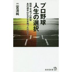 プロ野球人生の選択―昭和・平成プロ野球 あの選手はなぜ生き残ったのか?(廣済堂新書) [新書]