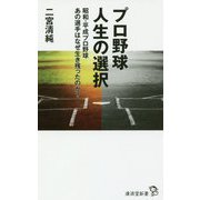 プロ野球人生の選択―昭和・平成プロ野球 あの選手はなぜ生き残ったのか?(廣済堂新書) [新書]