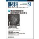 眼科 2018年 09月号 [雑誌]