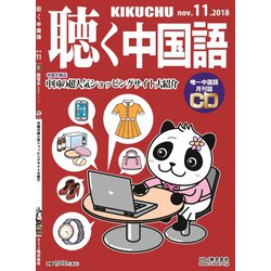 聴く中国語 2018年 11月号 [雑誌]