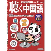 聴く中国語 2018年 11月号 [雑誌]