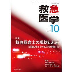 救急医学 2018年 10月号 [雑誌]