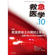 救急医学 2018年 10月号 [雑誌]