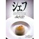 シェフ 120－一流のシェフたち [全集叢書]