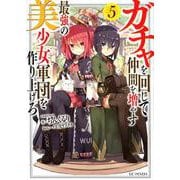 ガチャを回して仲間を増やす最強の美少女軍団を作り上げろ 5（GC NOVELS） [単行本]