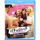 バチェロレッテ あの子が結婚するなんて! [Blu-ray Disc]