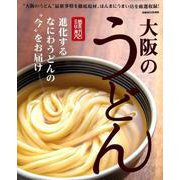 大阪のうどん [ムック・その他]