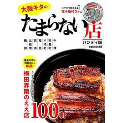 大阪キタのたまらない店 [ムック・その他]