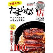 大阪キタのたまらない店 [ムック・その他]