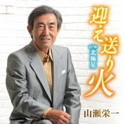 迎え送り火 C/W 北極星