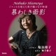 塩谷靖子 奥千歌子／慕わしき面影～ジャンルを超えた歌が織りなす物語～