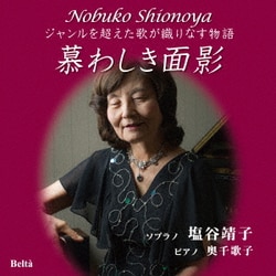 塩谷靖子 奥千歌子／慕わしき面影～ジャンルを超えた歌が織りなす物語～