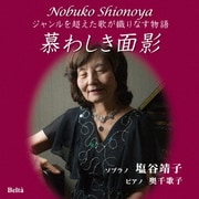 慕わしき面影~ジャンルを超えた歌が織りなす物語~